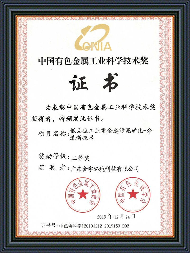 中國有色金屬工業(yè)科學(xué)技術(shù)獎(jiǎng)