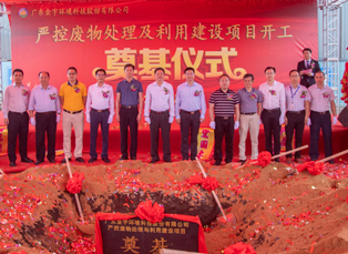 廣東金宇環(huán)境科技股份有限公司嚴(yán)控廢物處理及利用建設(shè)項(xiàng)目開(kāi)工奠基儀式隆重舉行！
